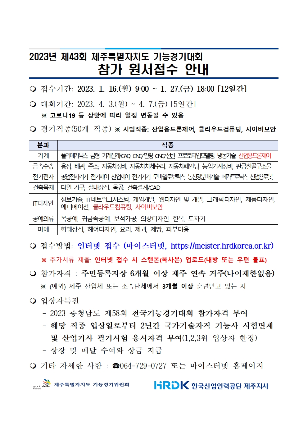 (2023년) 제주 기능경기대회 원서접수 홍보