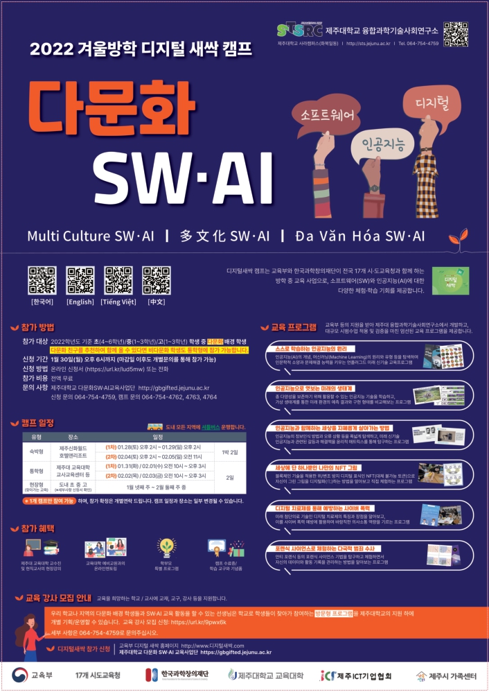 2022겨울방학 (제주) 다문화 SW-AI캠프 홍보 포스터