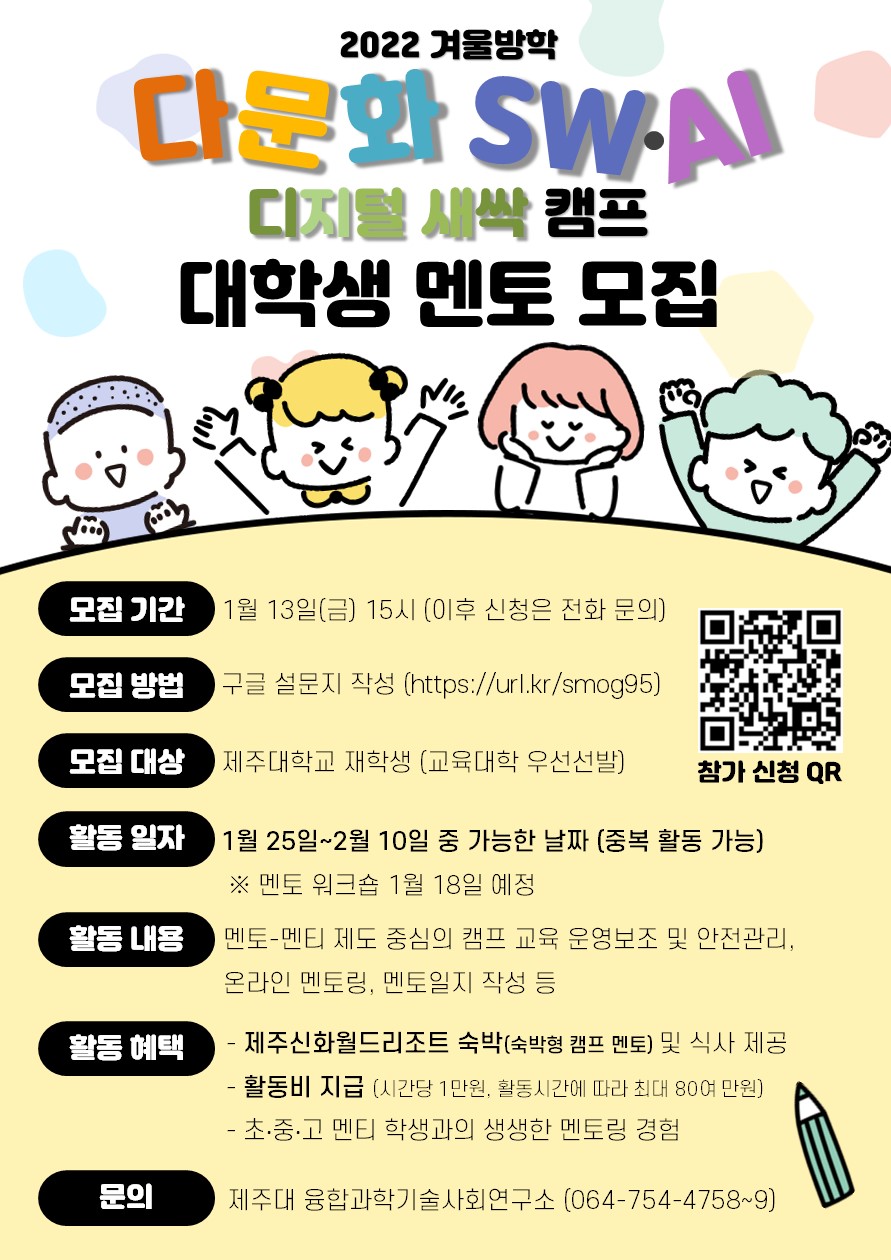 다문화 SW-AI 교육 멘토(대학생,일반)모집 및 신청